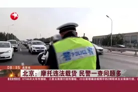 北京：摩托违法载货  民警一查问题多视频封面