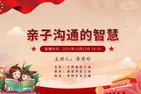 直播预告 | 解锁亲子沟通密码，做智慧父母，这场讲座不容错过图片