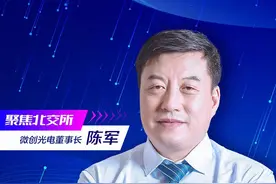 跟第一大供应商海康威视“抢生意”？微创光电董事长陈军谈行业趋势：我们正处在大变局前夜图片