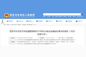 西安市长安区市场监管局关于45批次食品监督抽检情况的通告（2021年第53号）图片