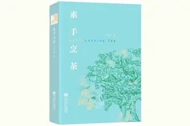 孙国忠读《素手烹茶》︱乐如其人，文如其神图片
