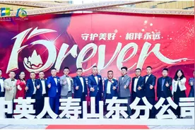 守护美好，相伴永远——中英人寿山东分公司十五周年庆典圆满结束图片
