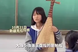 “大珠小珠落玉盘”是什么样？新疆女生课堂弹琵琶解读《琵琶行》图片