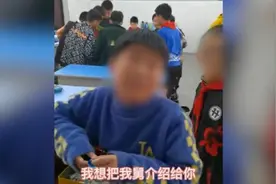 小学生介绍舅舅给老师当对象：100多万的房40多万的车视频封面