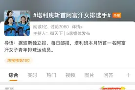 明查｜阿富汗女排新星被塔利班“斩首”？图片