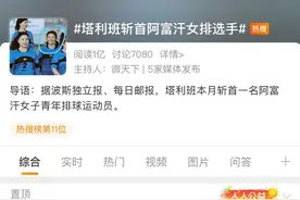 明查｜阿富汗女排新星被塔利班“斩首”？图片