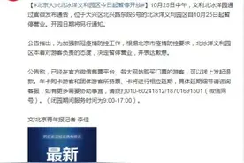 北京大兴北冰洋义利园区今日起暂停开放图片