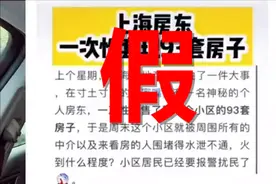 上海神秘房东抛售93套房，套现4.5亿元？原来真相是这样视频封面