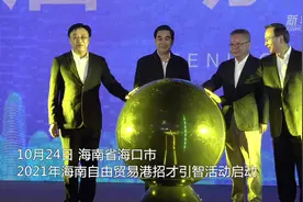 海南自由贸易港招才引智活动启动 首批发布3.6万个人才岗位视频封面