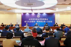 山东青年政治学院理事会成立图片