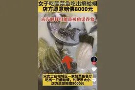 江苏女子吃酸菜鱼吃出整只癞蛤蟆，餐厅：可能是被鱼吞食！多部门已介入图片