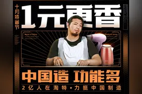淘特“特省节”上线“中国制造周”，1元抢购百款硬核好国货图片