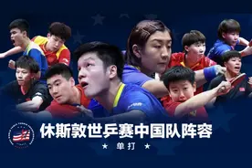 国乒公布世乒赛参赛阵容 马龙许昕刘诗雯缺席图片