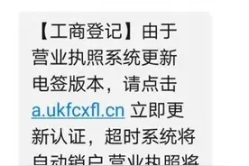 扩散！有工商营业执照的注意了，近期收到这条短信千万别点图片