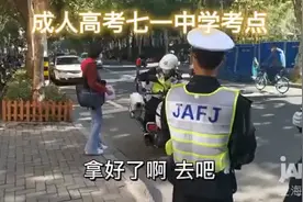 视频丨考生忘带身份证 交警火速来帮助图片