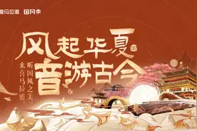喜马拉雅国风季，用传承与创新彰显国风之美图片