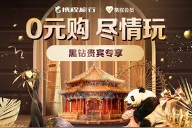 携程推出黑钻专属福利“门票0元购”，人均一年可少花逾2000元图片