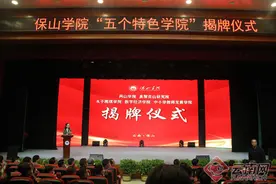保山学院“五个特色学院”揭牌图片