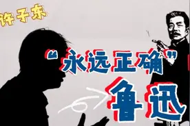 许子东视频专栏：鲁迅是怎样的一个文学家？图片