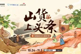 “山货上头条”走进吉林延边，抖音电商助售百余款当地农特产品图片