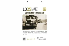 《文化温州日历》那年今日 | 1957年10月25日 温州铺浇第一条柏油马路图片