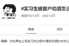 女实习生被客户劝酒怎么办？这个黑衣大哥的做法实在太赞图片