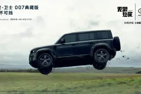 致敬经典携手电影《无暇赴死》，路虎·卫士典藏版007上市图片