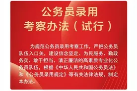 公务员录用考察办法（试行）发布！图片