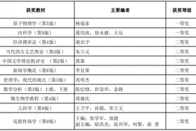 首届全国教材建设奖获奖名单公布，复旦大学喜获多项荣誉图片