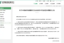 中国邮政储蓄银行发布重要公告，这种信用卡权益规则将调整图片