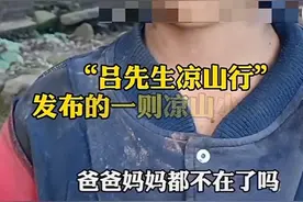 网红将凉山孩子脸弄脏拍摄“悲惨身世”？乡长：他带孩子摆拍，警方介入图片