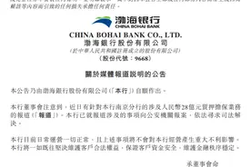28亿存款被质押，济民可信六问渤海银行！借贷方竟是假国企？图片