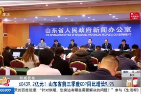 厉害了！山东前三季度经济“成绩单”出炉，GDP迈上“6万亿”大关视频封面