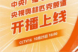 CCTV16奥林匹克频道今日正式上线，精彩赛事24小时不停播图片