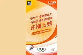 CCTV16奥林匹克频道今日正式上线，精彩赛事24小时不停播图片