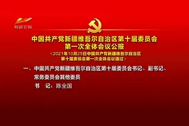 新疆维吾尔自治区党委完成换届图片
