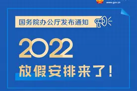 春节国庆放7天，五一放5天，2022年放假安排来了图片