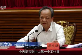南方观察|郭文海履新首个工作日与企业家座谈，释放什么信号？视频封面