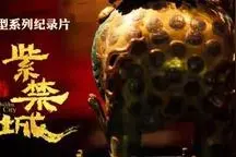 大型系列纪录片《紫禁城》开播图片