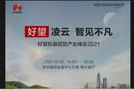 华为峰会即将召开，发布新的生态战略！人工智能领域新赛道，“工业之眼”高速发展（附股）图片
