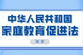 @全体家长！家庭教育促进法出台，今后须依法带娃图片