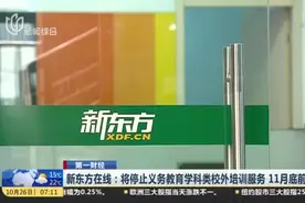 新东方在线：将停止义务教育学科类校外培训服务  11月底前生效视频封面