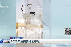 上海发布：2022年放假安排公布啦！