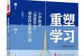 「读嘉教育」小学数学怎样越学越有趣？这位特级教师给出“重塑学习”秘籍图片