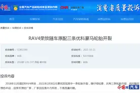 一汽丰田荣放RAV4轮胎开裂 优科豪马仅凭照片就出具鉴定报告 敷衍推脱态度令车主无法接受图片