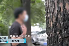 男子称“工作致听力受损，反遭领导排挤”，离职后与公司对簿公堂图片