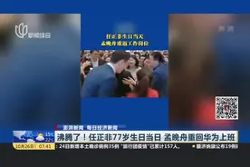 沸腾了！任正非77岁生日当日  孟晚舟重回华为上班视频封面