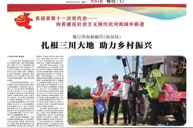 喜迎党代会｜周口市农商银行（农信社）扎根三川大地助力乡村振兴图片