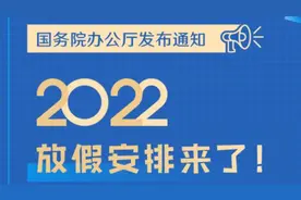 2022年放假安排来了，五一连休5天视频封面