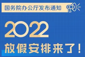 2022年放假安排来了，五一连休5天视频封面